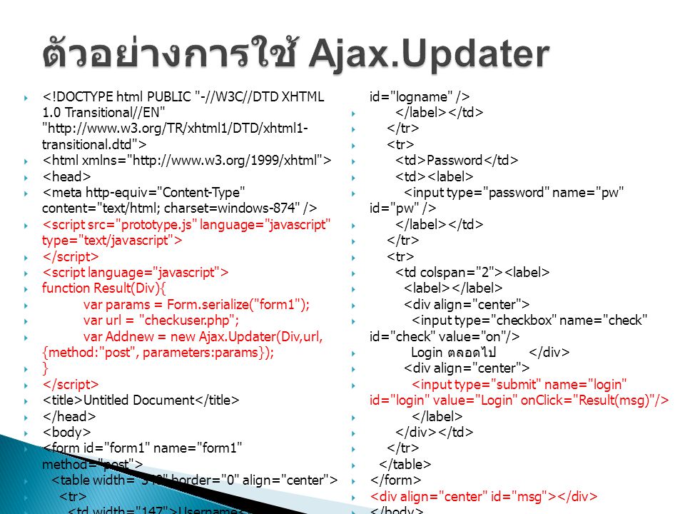 ตัวอย่างการใช้ Ajax.Updater