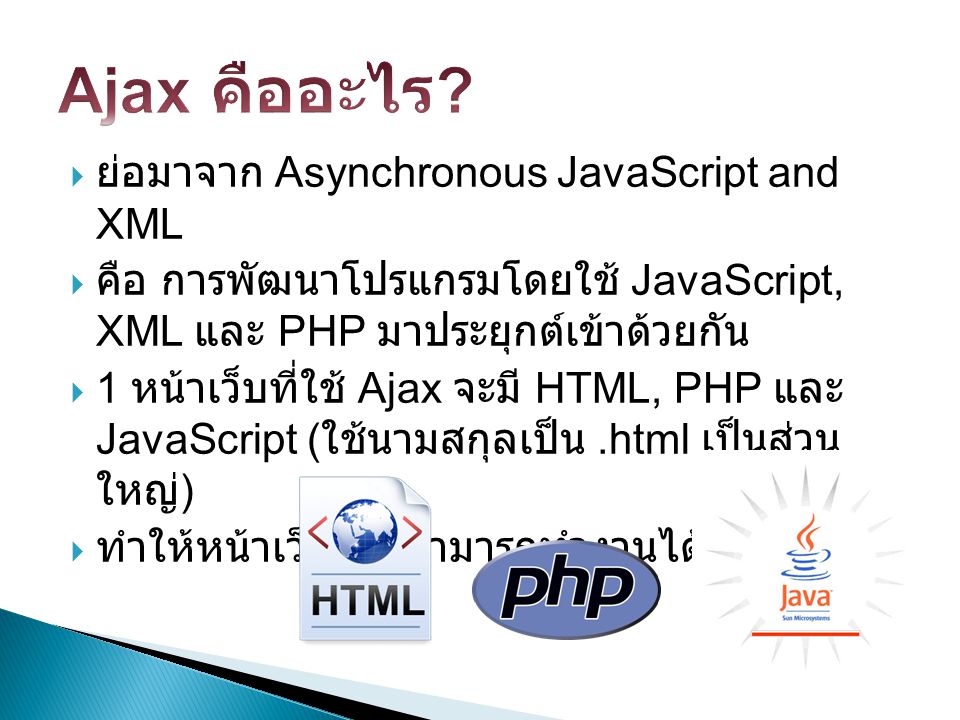 Ajax คืออะไร ย่อมาจาก Asynchronous JavaScript and XML