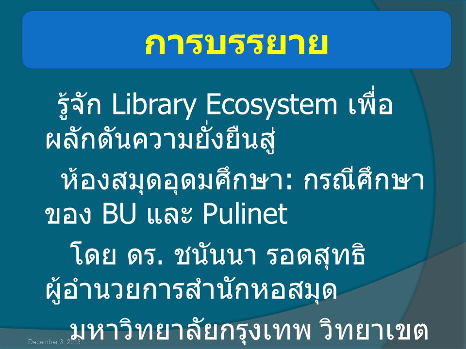 การบรรยาย ห้องสมุดอุดมศึกษา: กรณีศึกษาของ BU และ Pulinet