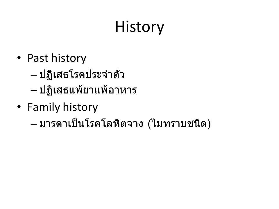 History Past history Family history ปฏิเสธโรคประจำตัว