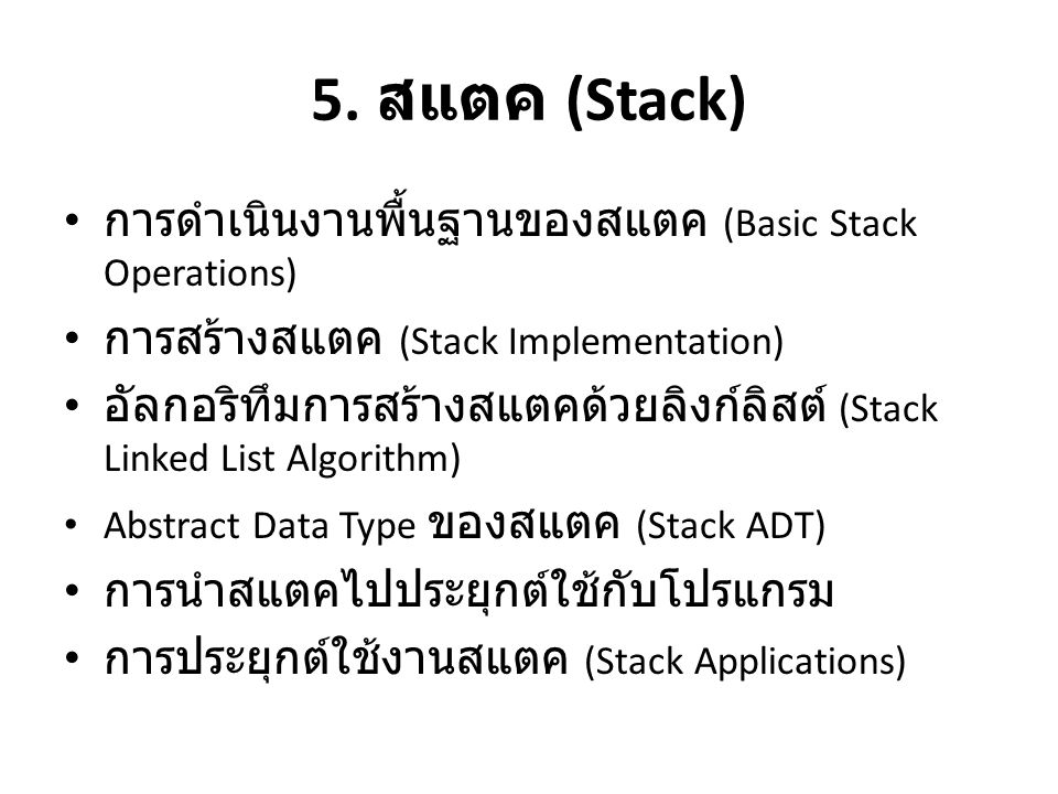 5. สแตค (Stack) การดำเนินงานพื้นฐานของสแตค (Basic Stack Operations)