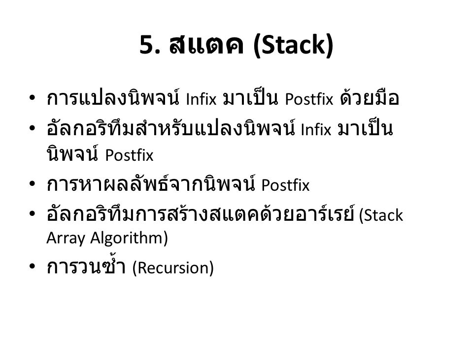 5. สแตค (Stack) การแปลงนิพจน์ Infix มาเป็น Postfix ด้วยมือ
