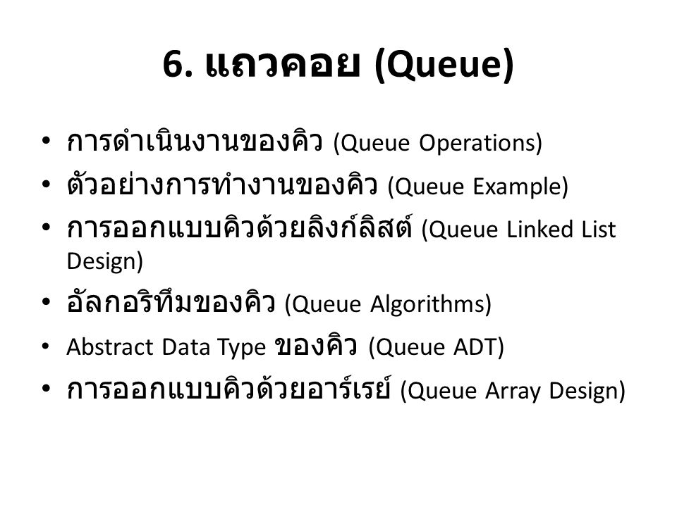6. แถวคอย (Queue) การดำเนินงานของคิว (Queue Operations)
