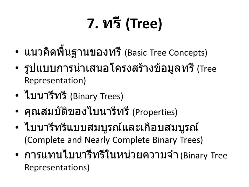 7. ทรี (Tree) แนวคิดพื้นฐานของทรี (Basic Tree Concepts)