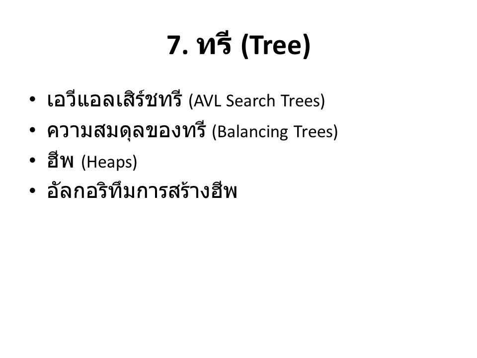 7. ทรี (Tree) เอวีแอลเสิร์ชทรี (AVL Search Trees)
