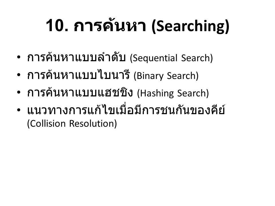 10. การค้นหา (Searching) การค้นหาแบบลำดับ (Sequential Search)
