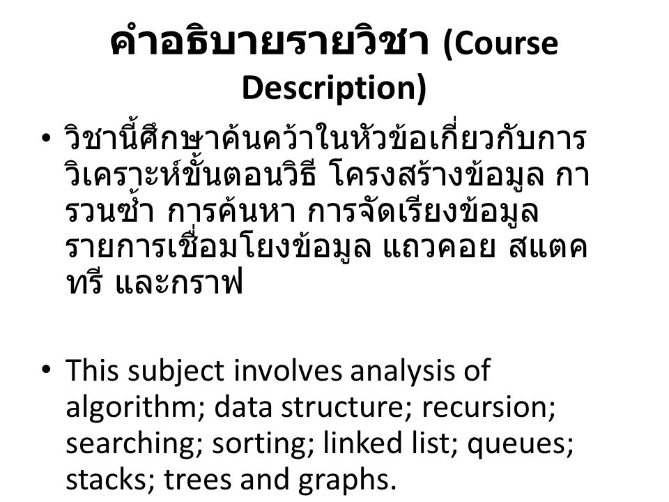คำอธิบายรายวิชา (Course Description)