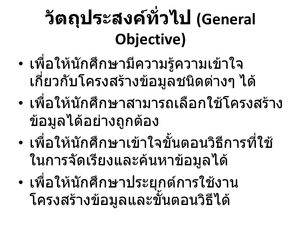วัตถุประสงค์ทั่วไป (General Objective)