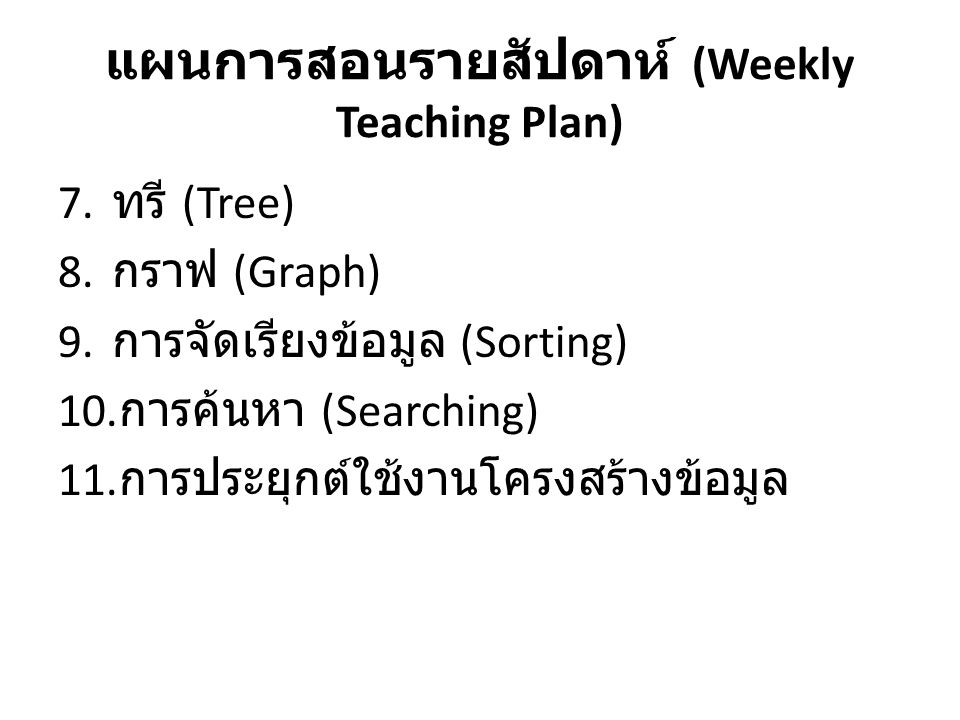แผนการสอนรายสัปดาห์ (Weekly Teaching Plan)