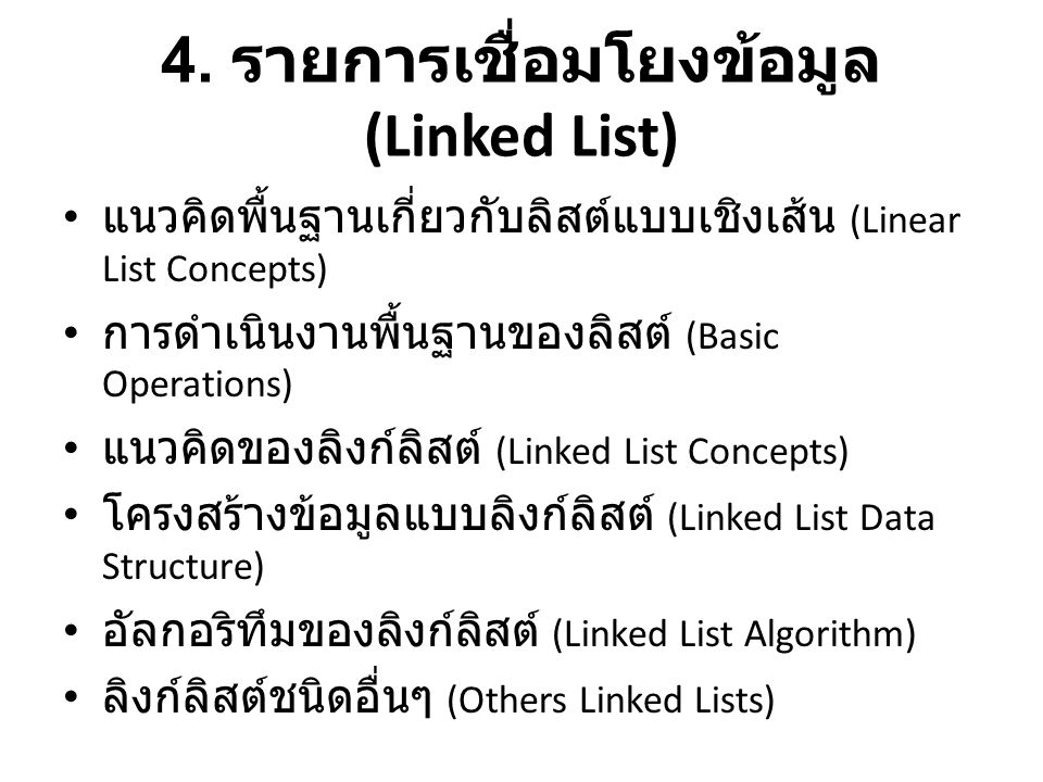 4. รายการเชื่อมโยงข้อมูล (Linked List)