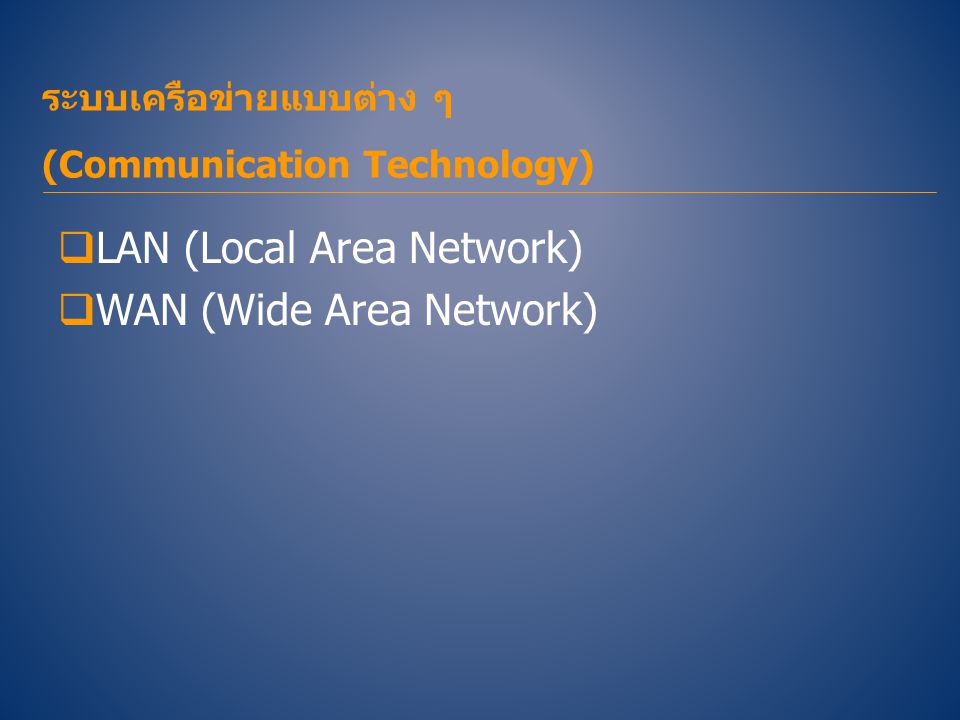 LAN (Local Area Network) WAN (Wide Area Network)