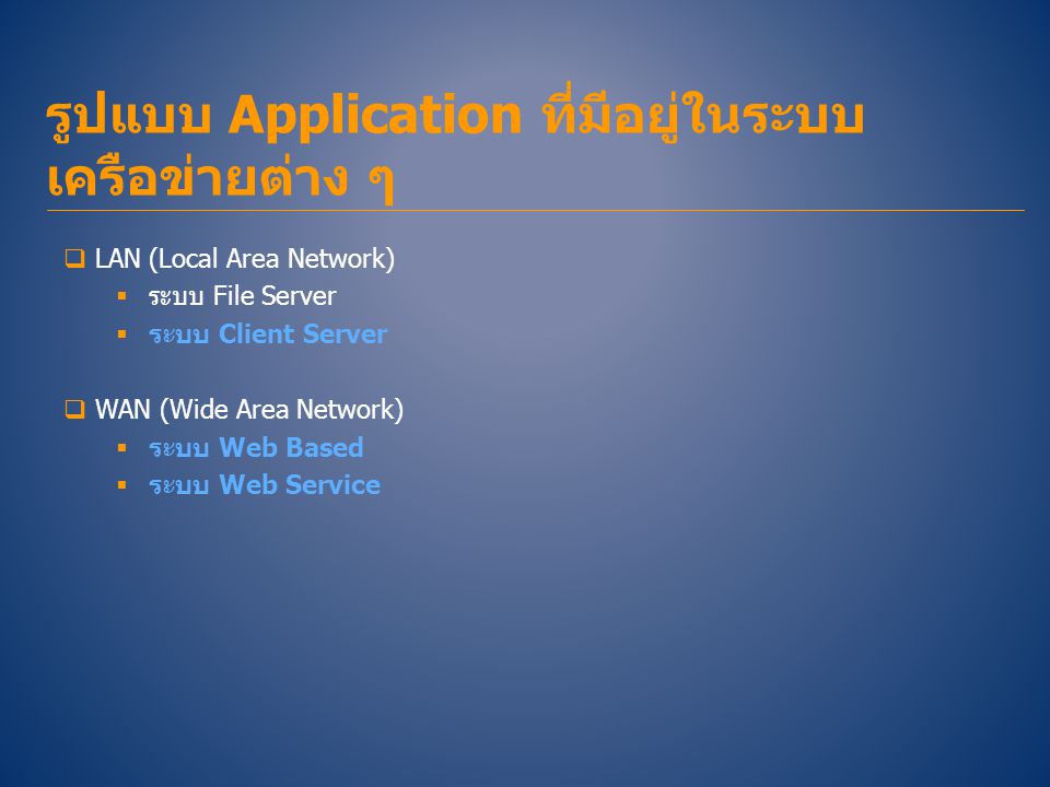 รูปแบบ Application ที่มีอยู่ในระบบเครือข่ายต่าง ๆ