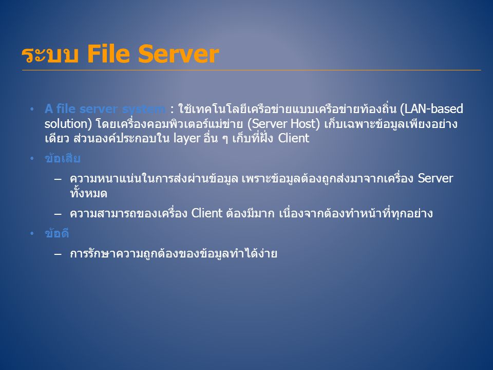 ระบบ File Server