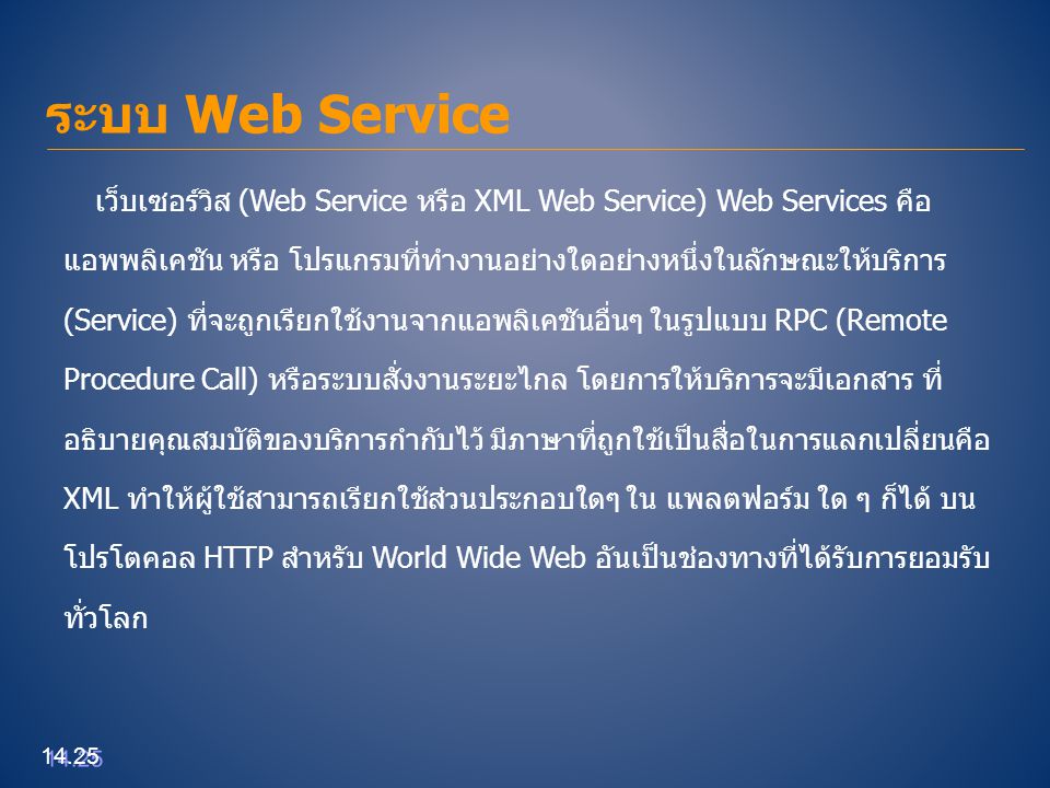 ระบบ Web Service เว็บเซอร์วิส (Web Service หรือ XML Web Service) Web Services คือ.