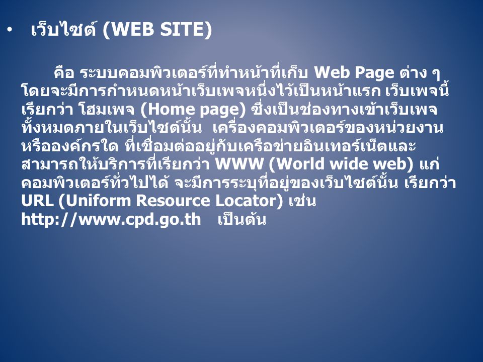 เว็บไซต์ (Web site)
