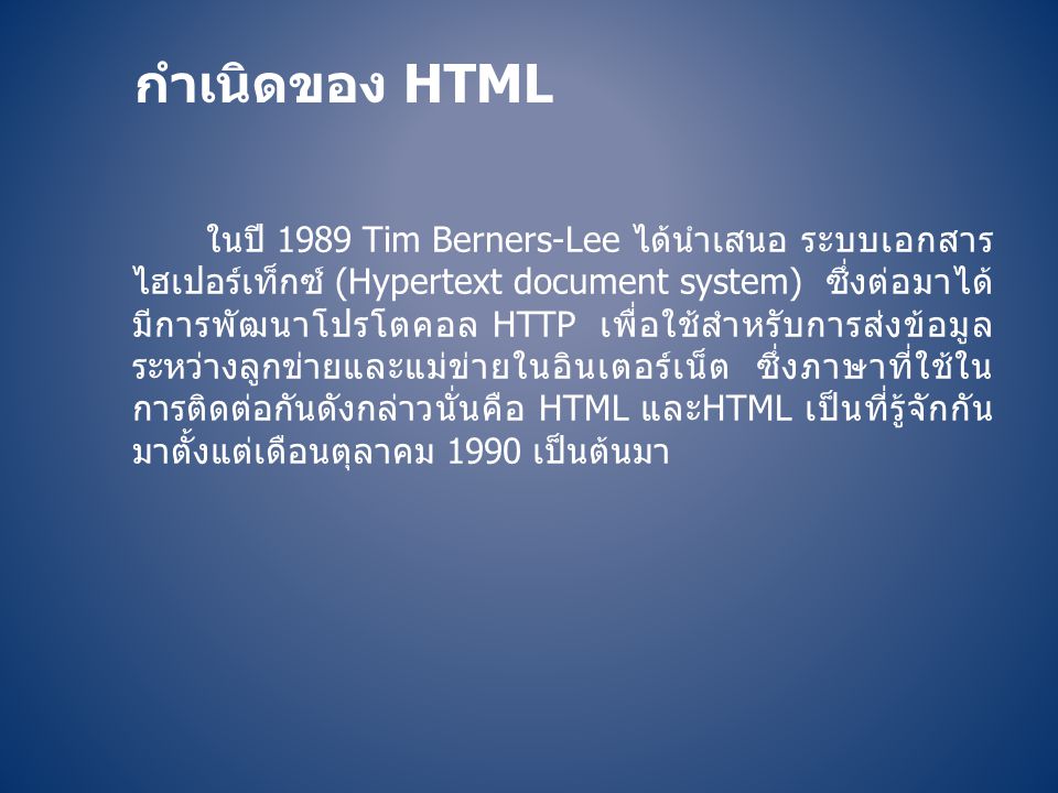 กำเนิดของ HTML