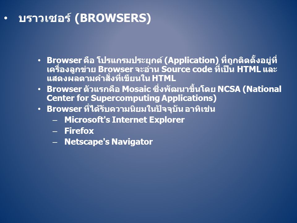 บราวเซอร์ (Browsers)