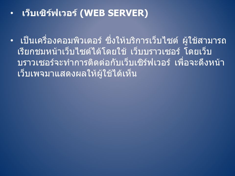 เว็บเซิร์ฟเวอร์ (Web server)