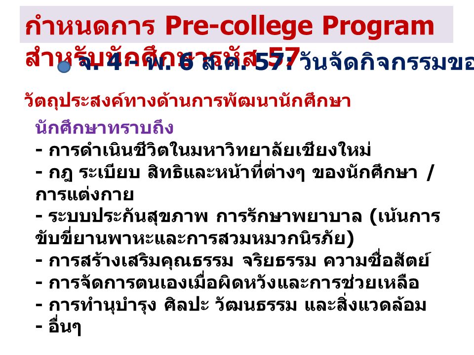 กำหนดการ Pre-college Program สำหรับนักศึกษารหัส 57