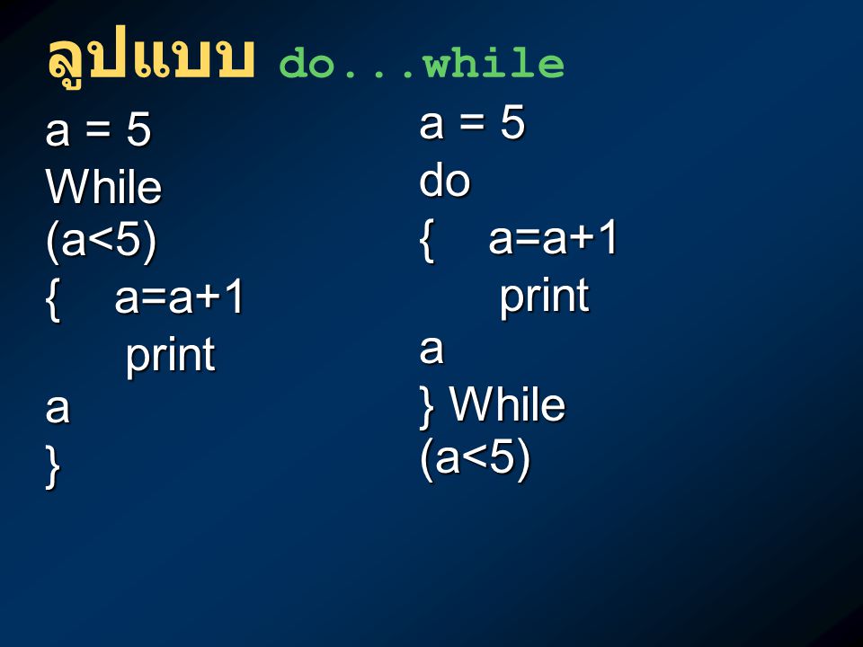 ลูปแบบ do...while a = 5 a = 5 While (a<5) { a=a+1 print a } do