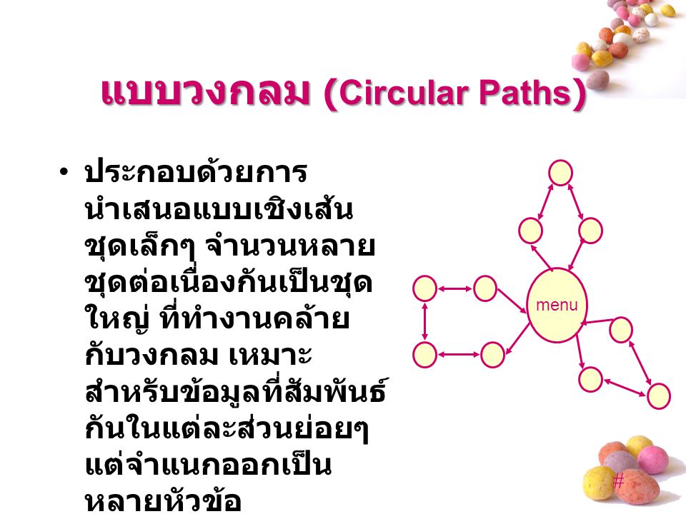 แบบวงกลม (Circular Paths)