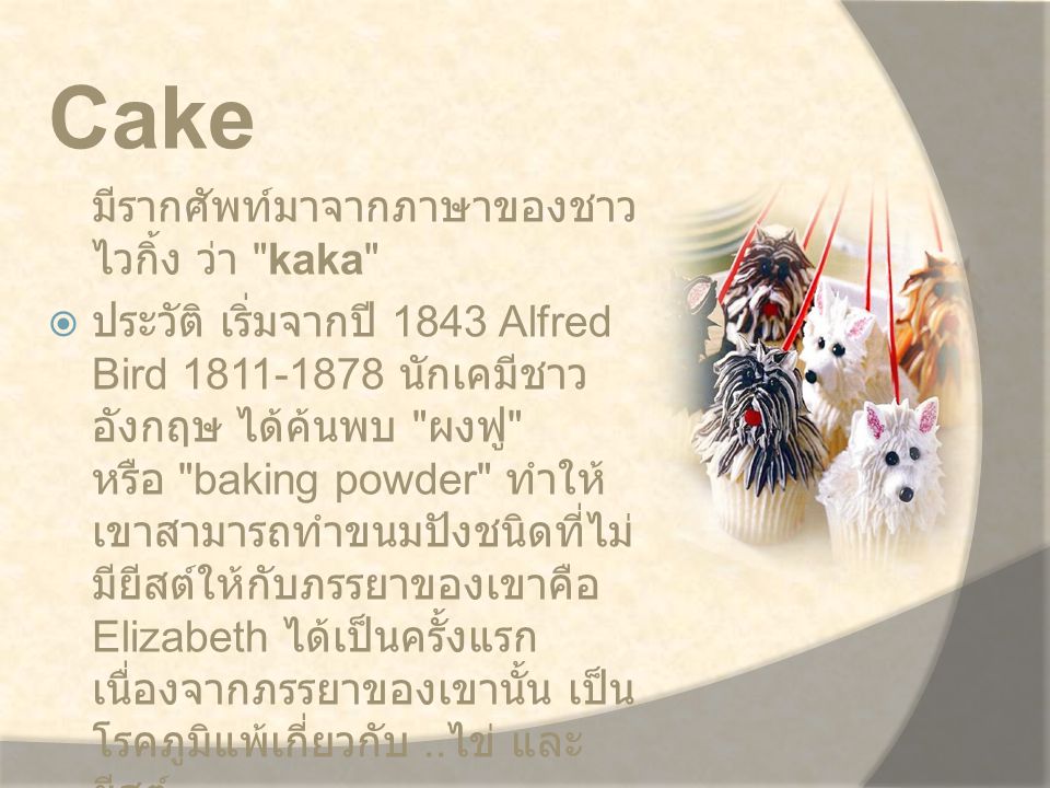 Cake มีรากศัพท์มาจากภาษาของชาวไวกิ้ง ว่า kaka