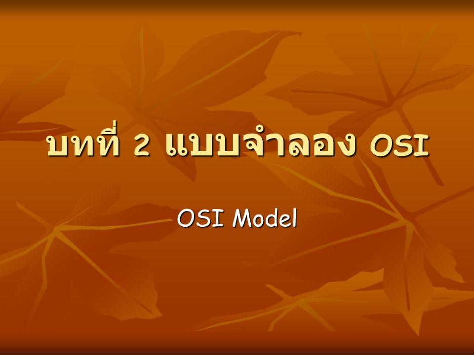 บทที่ 2 แบบจำลอง OSI OSI Model