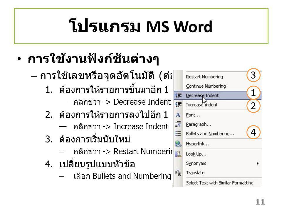 โปรแกรม MS Word การใช้งานฟังก์ชันต่างๆ การใช้เลขหรือจุดอัตโนมัติ (ต่อ)