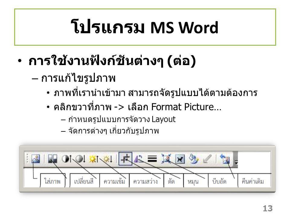 โปรแกรม MS Word การใช้งานฟังก์ชันต่างๆ (ต่อ) การแก้ไขรูปภาพ