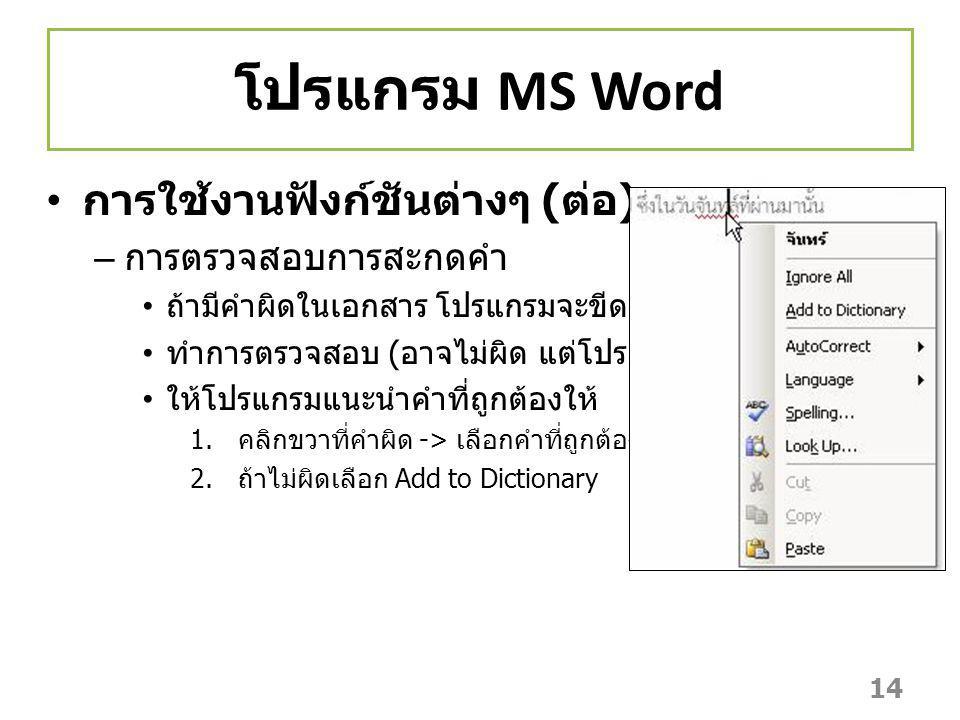 โปรแกรม MS Word การใช้งานฟังก์ชันต่างๆ (ต่อ) การตรวจสอบการสะกดคำ