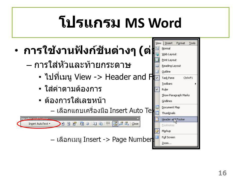 โปรแกรม MS Word การใช้งานฟังก์ชันต่างๆ (ต่อ) การใส่หัวและท้ายกระดาษ
