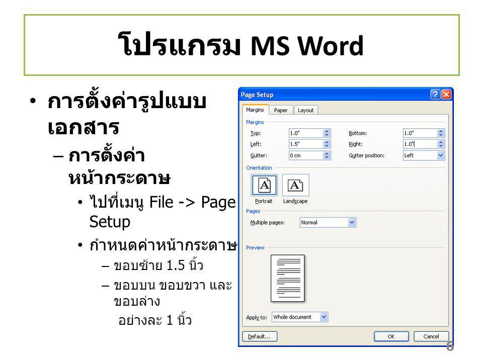 โปรแกรม MS Word การตั้งค่ารูปแบบเอกสาร การตั้งค่าหน้ากระดาษ