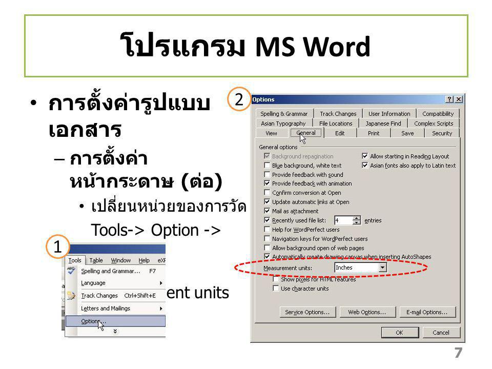 โปรแกรม MS Word การตั้งค่ารูปแบบเอกสาร 2 การตั้งค่าหน้ากระดาษ (ต่อ) 1