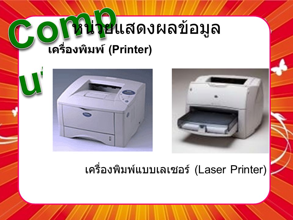 หน่วยแสดงผลข้อมูล เครื่องพิมพ์ (Printer)