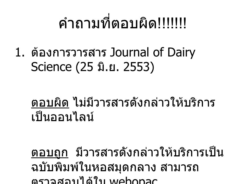 คำถามที่ตอบผิด!!!!!!! ต้องการวารสาร Journal of Dairy Science (25 มิ.ย. 2553) ตอบผิด ไม่มีวารสารดังกล่าวให้บริการเป็นออนไลน์