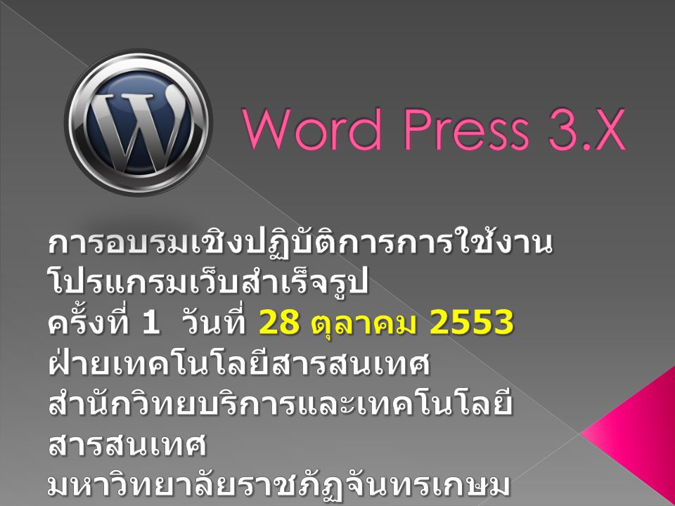 Word Press 3.X การอบรมเชิงปฏิบัติการการใช้งานโปรแกรมเว็บสำเร็จรูป