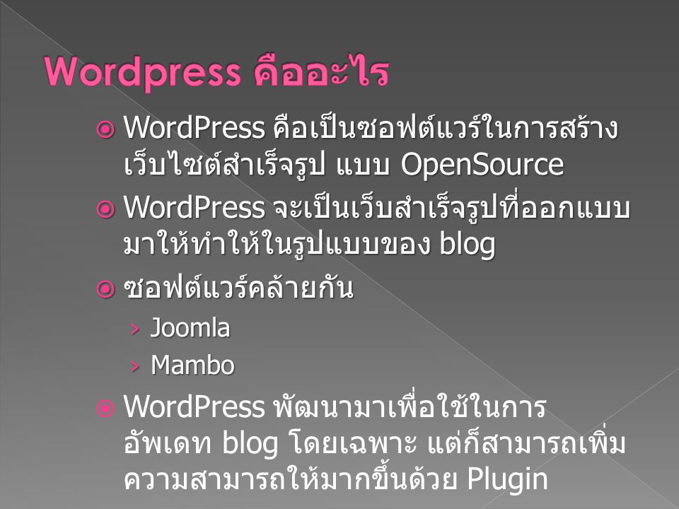 Wordpress คืออะไร WordPress คือเป็นซอฟต์แวร์ในการสร้างเว็บไซต์สำเร็จรูป แบบ OpenSource.