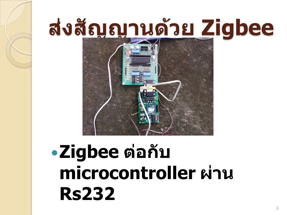 ส่งสัญญานด้วย Zigbee Zigbee ต่อกับ microcontroller ผ่าน Rs232