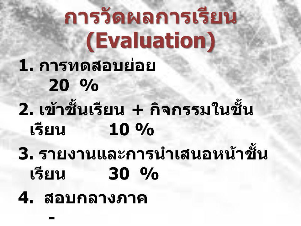 การวัดผลการเรียน (Evaluation)