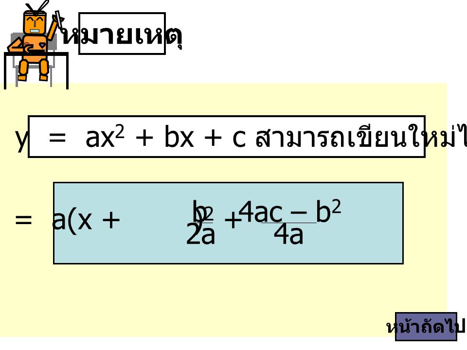 สมการ y = ax2 + bx + c สามารถเขียนใหม่ได้เป็น