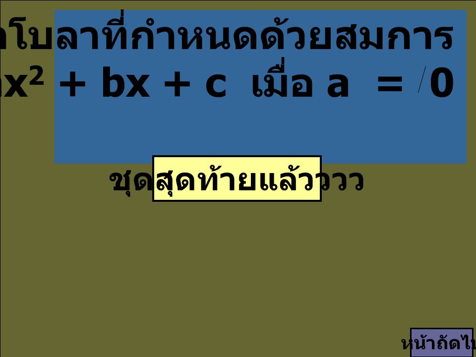 พาราโบลาที่กำหนดด้วยสมการ y = ax2 + bx + c เมื่อ a = 0