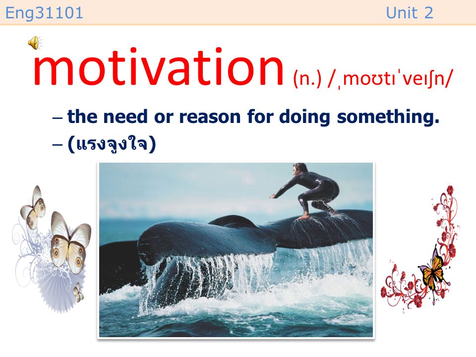 motivation (n.) /ˌmoʊtɪˈveɪʃn/