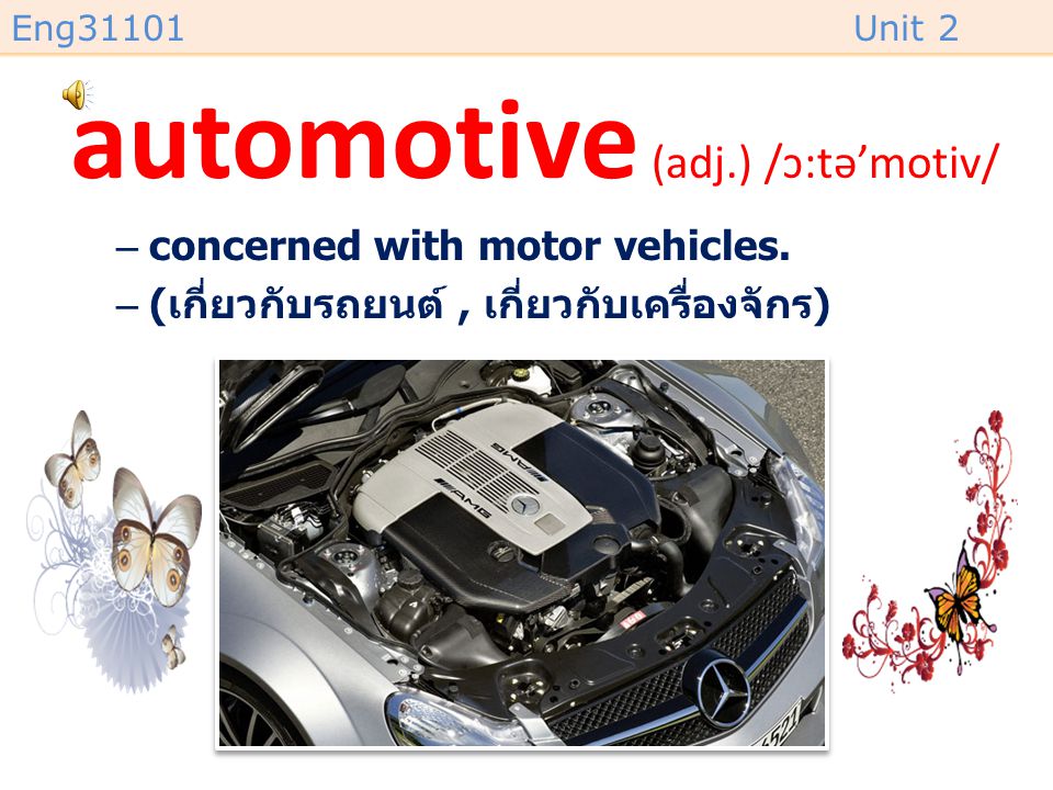 automotive (adj.) /ɔ:tə’motiv/