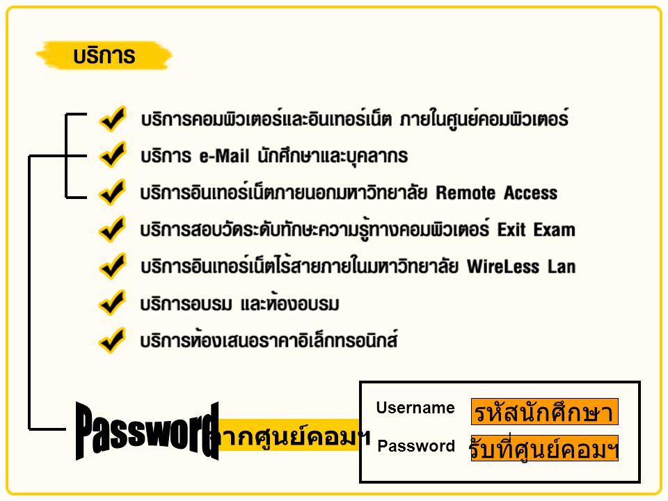 Username Password รหัสนักศึกษา จากศูนย์คอมฯ Password รับที่ศูนย์คอมฯ