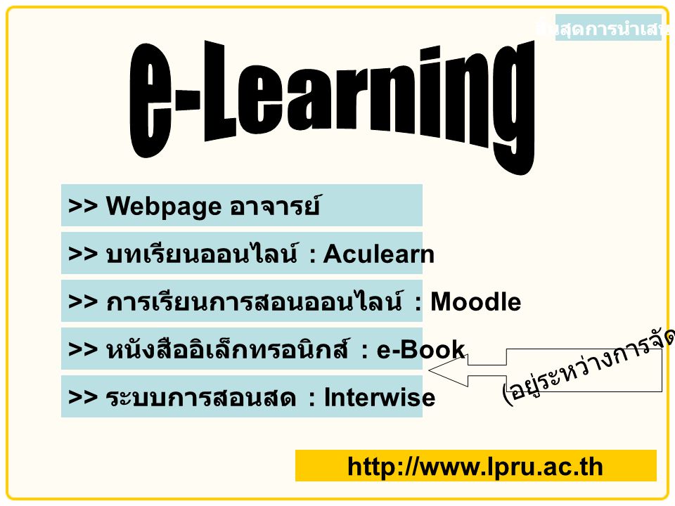 e-Learning >> Webpage อาจารย์ >> บทเรียนออนไลน์ : Aculearn