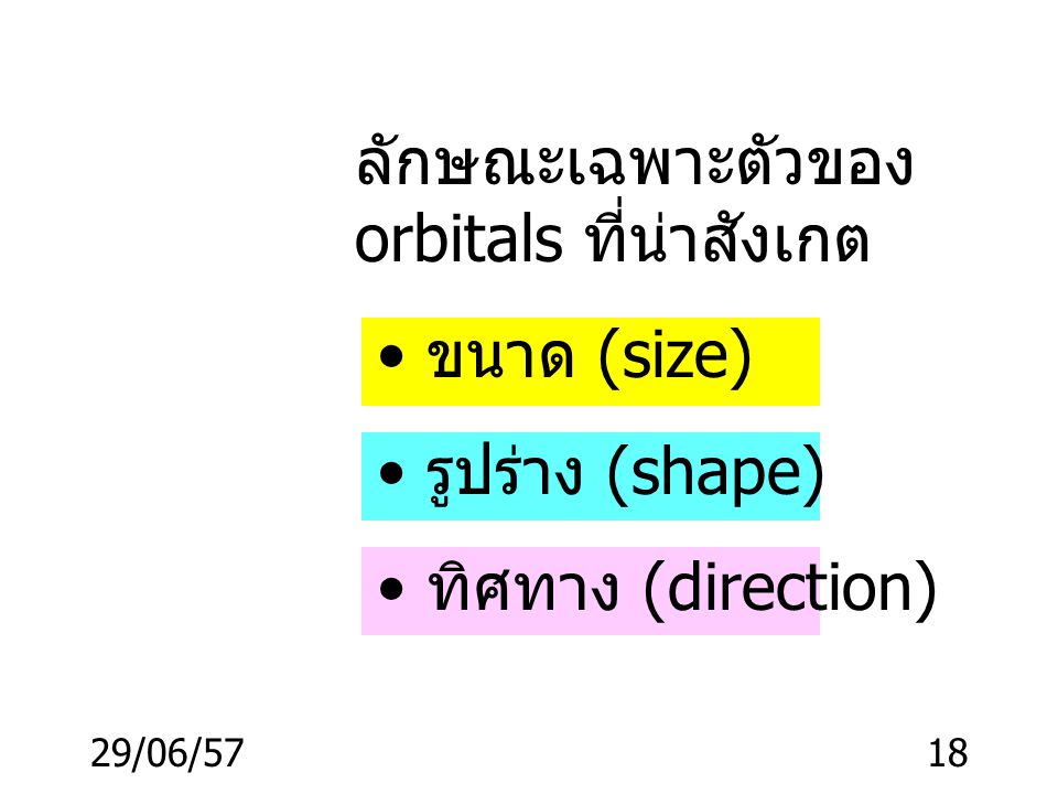 ลักษณะเฉพาะตัวของ orbitals ที่น่าสังเกต ขนาด (size) รูปร่าง (shape)