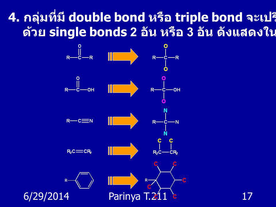 4. กลุ่มที่มี double bond หรือ triple bond จะเปรียบเสมือนว่าประกอบ