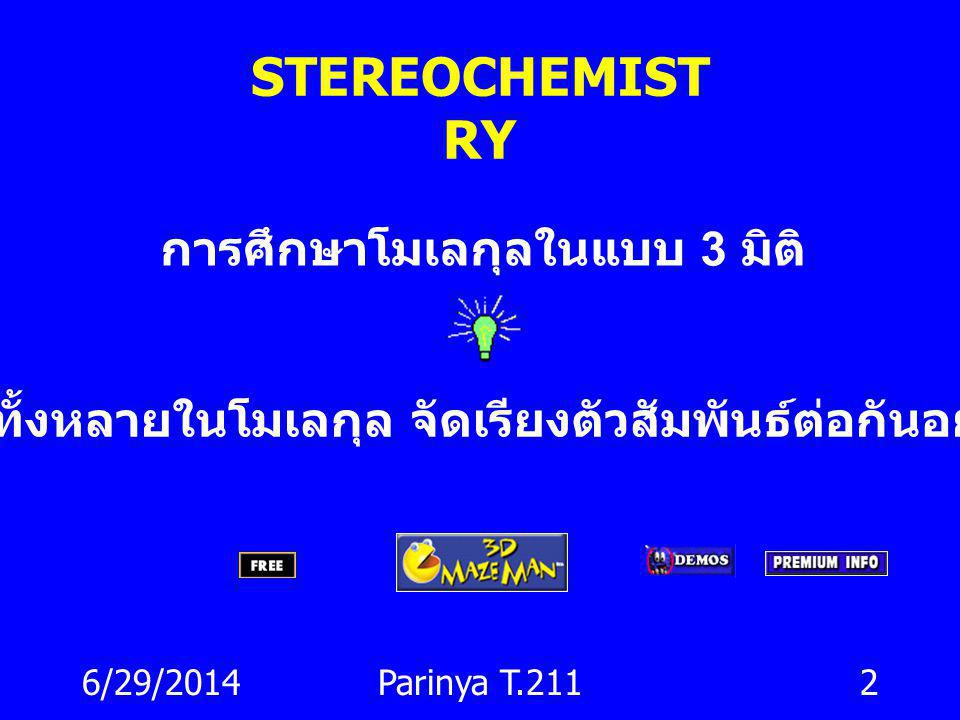STEREOCHEMISTRY การศึกษาโมเลกุลในแบบ 3 มิติ