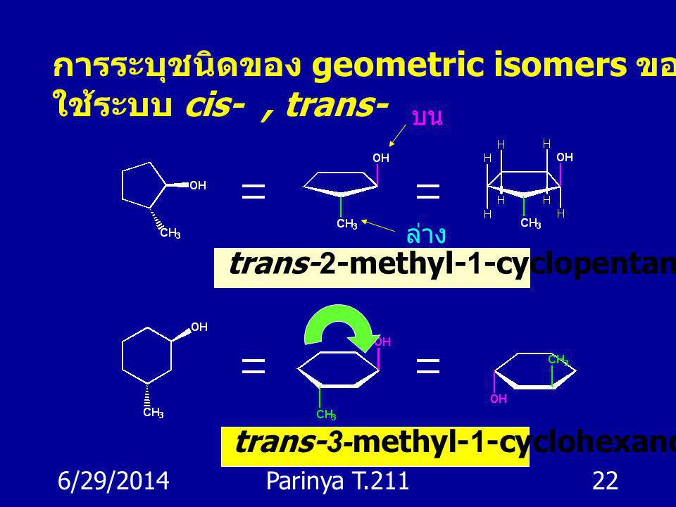 การระบุชนิดของ geometric isomers ของ cyclic compounds