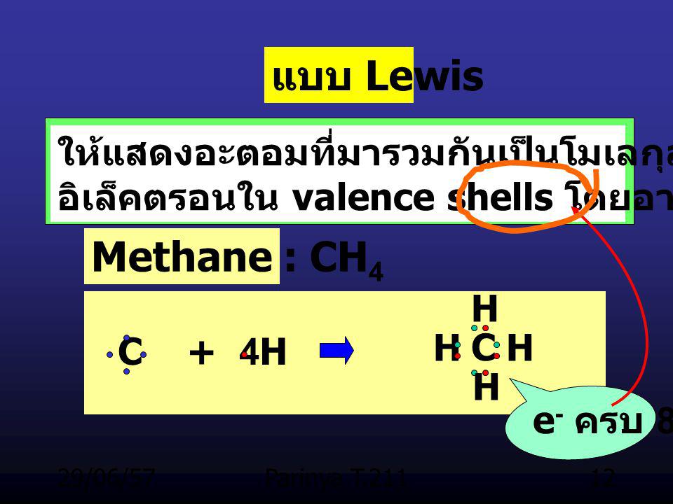 แบบ Lewis Methane : CH4 ให้แสดงอะตอมที่มารวมกันเป็นโมเลกุลพร้อมด้วย